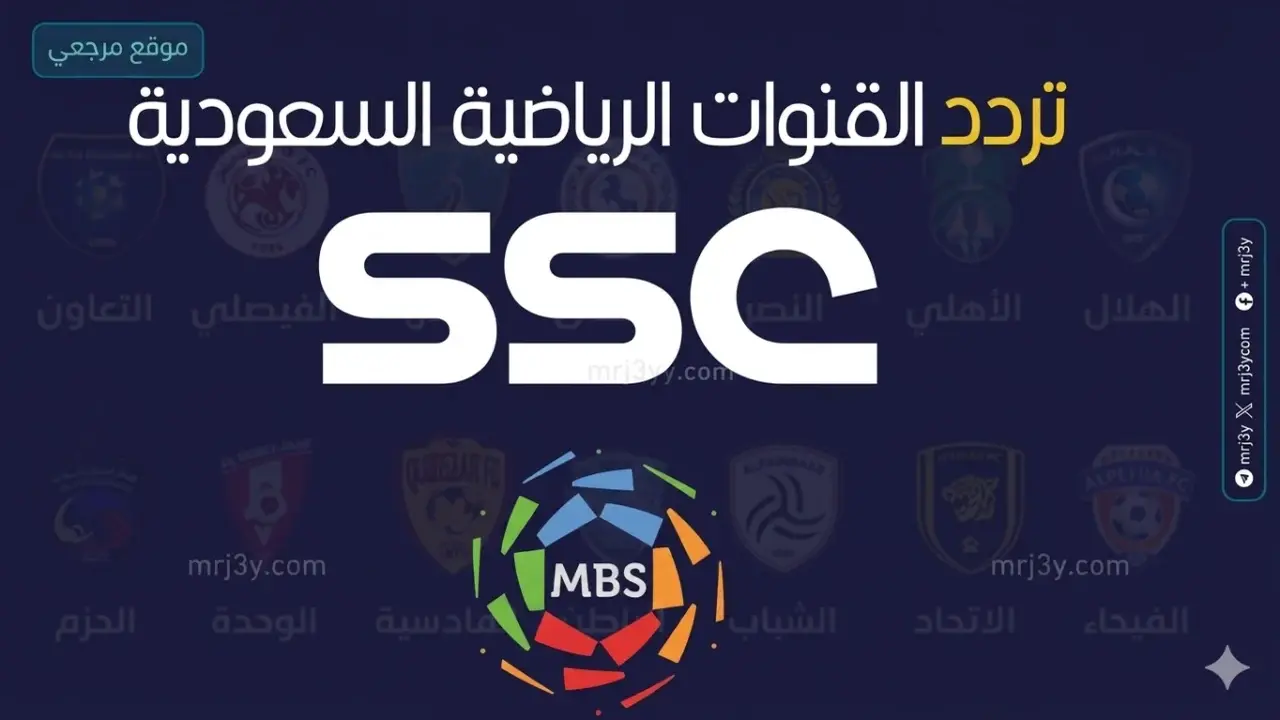 تردد قنوات SSC الرياضية الجديد على قمر النايل سات وعربسات لمحبي المباريات